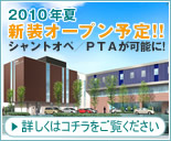 2010�N�� �V���I�[�v���\��!!
�V�����g�I�y�^�o�s�`���\��!
�ڂ����̓R�`����������������