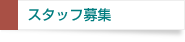 �X�^�b�t��W