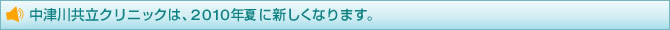 ���Ð실���N���j�b�N�́A�Q�O�P�O�N�� �ɐV�����Ȃ�܂��B